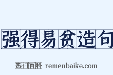 强得易贫造句是什么意思的图片